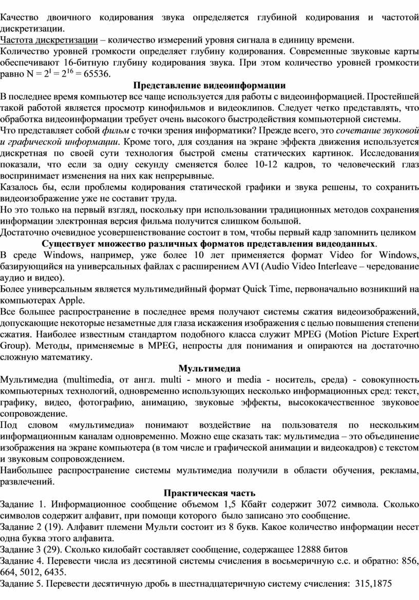 Практическое занятие 4. Дискретное (цифровое) представление текстовой,  графической, звуковой информации и видеоинформаци