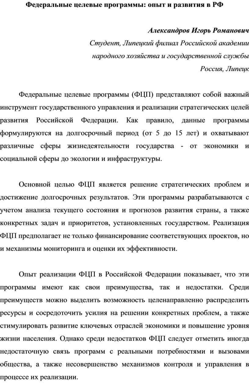 Федеральные целевые программы: опыт и развития в РФ