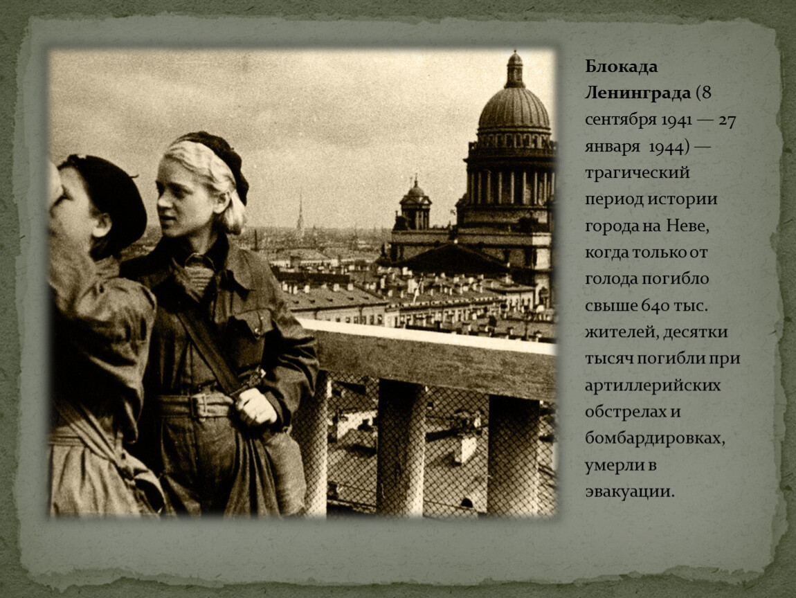 Начало блокады ленинграда. Блокада Ленинграда 1941-1944. Блокада Ленинграда 8 сентября 1941 27 января 1944. Блокада Ленинграда сентябрь 1941. Ленинград 8 сентября 1941.