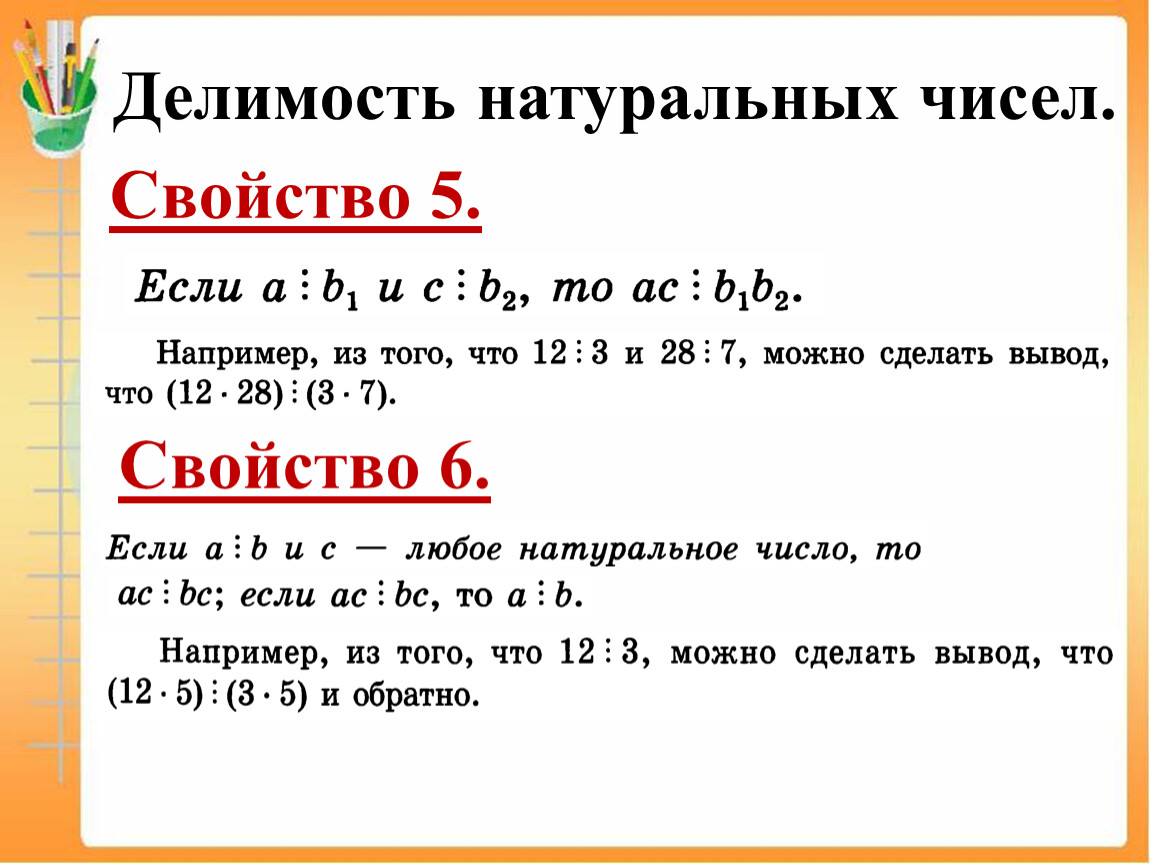 Свойства чисел. Делимость натуральных чисел. Свойства делимости натуральных чисел. Делимость натуральных чисел 5 класс. Делимость чисел свойства делимости.