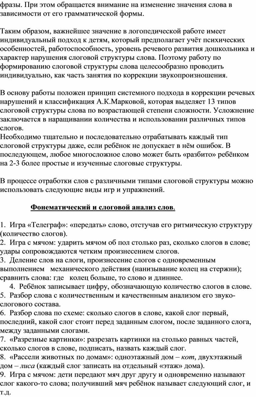 Логопедическая работа по коррекции нарушений слоговой структуры слова у  детей с ТНР