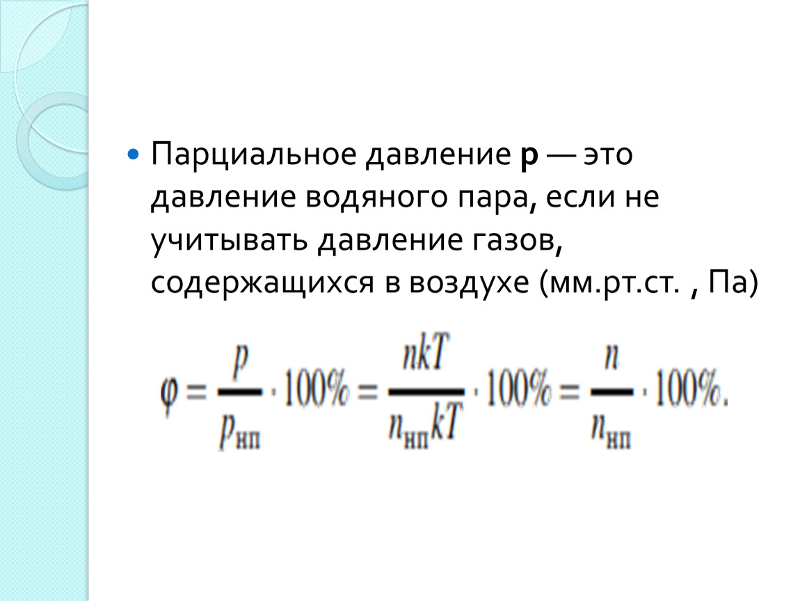 Парциальное давление р — это давление водяного пара, если не учитывать давление газов, содержащихся в воздухе (мм
