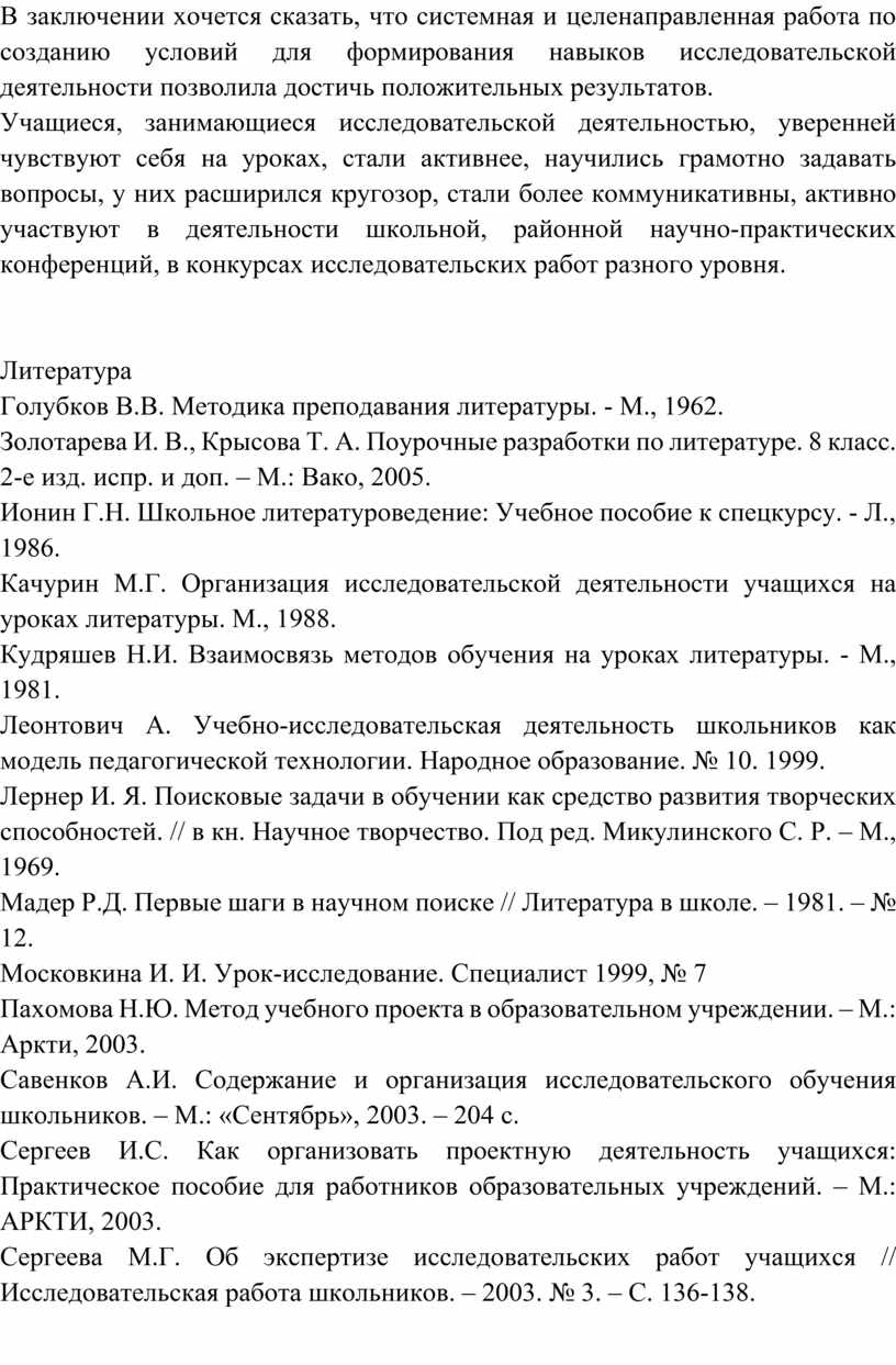 В заключении хочется сказать, что системная и целенаправленная работа по созданию условий для формирования навыков исследовательской деятельности позволила достичь положительных результатов