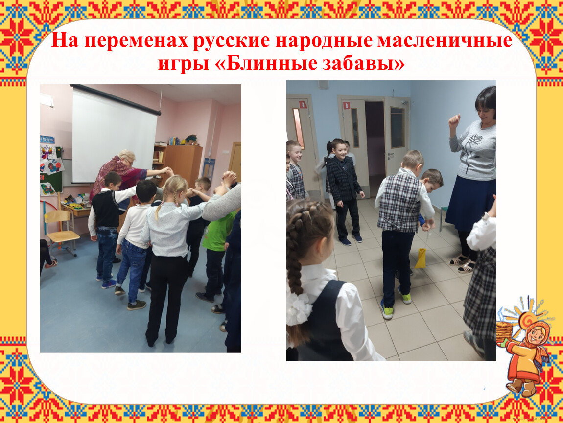 На переменах русские народные масленичные игры «Блинные забавы»