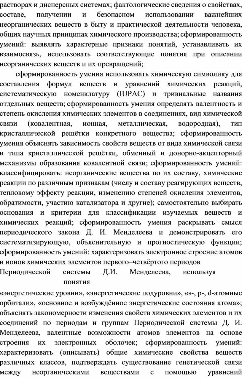 IUPAC) и тривиальные названия отдельных веществ; сформированность умения определять валентность и степень окисления химических элементов в соединениях, вид химической связи (ковалентная, ионная, металлическая, водородная), тип…
