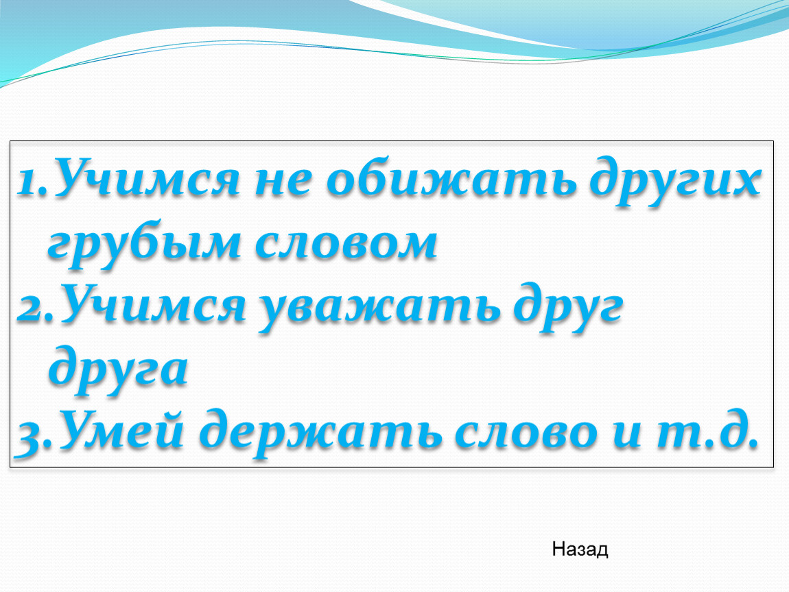 Учимся не обижать других грубым словом