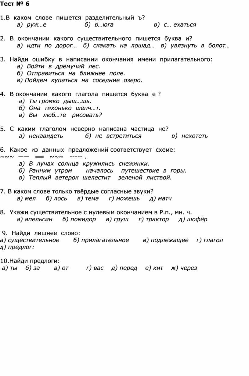 Тест № 6 1.В каком слове пишется разделительный ъ? а) руж…е б) в…юга в) с… ехаться 2