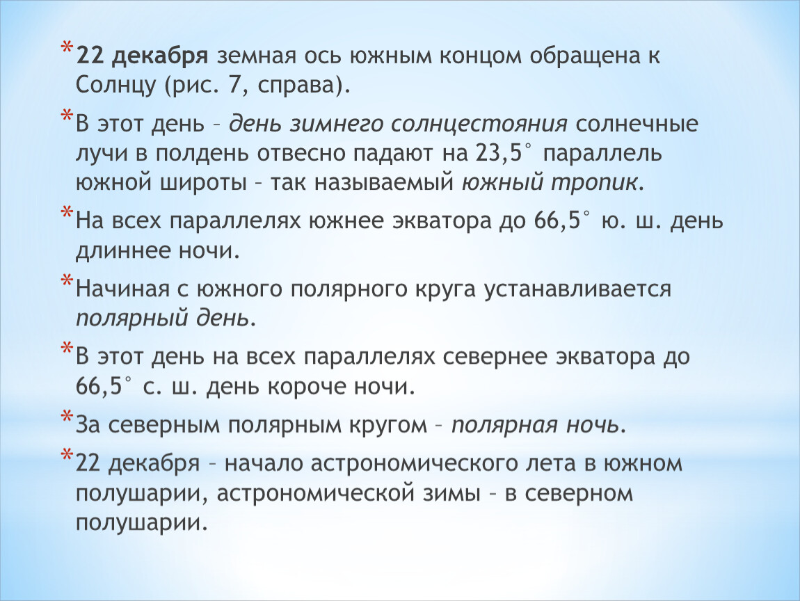 Солнцу (рис. 7, справа). В этот день – день зимнего солнцестояния солнечные лучи в полдень отвесно падают на 23,5° параллель южной широты – так называемый…