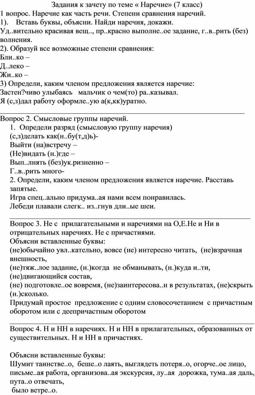 Задания к зачету по теме « Наречие» (7 класс) 1 вопрос