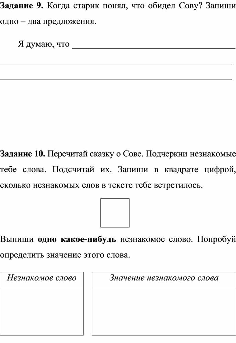Задание 9. Когда старик понял, что обидел