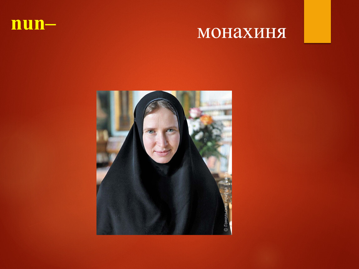 nun– монахиня
