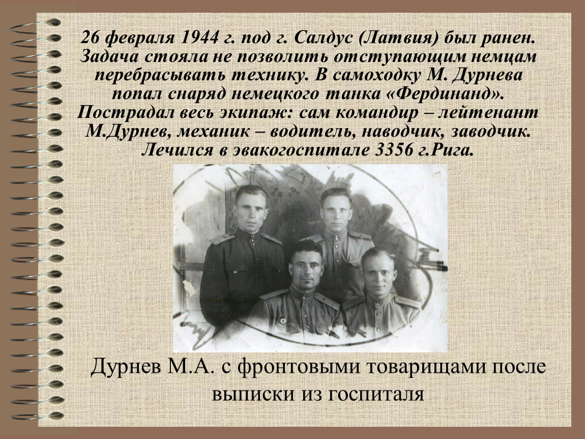 Дурнев М.А. с фронтовыми товарищами после выписки из госпиталя 26 февраля 1944 г
