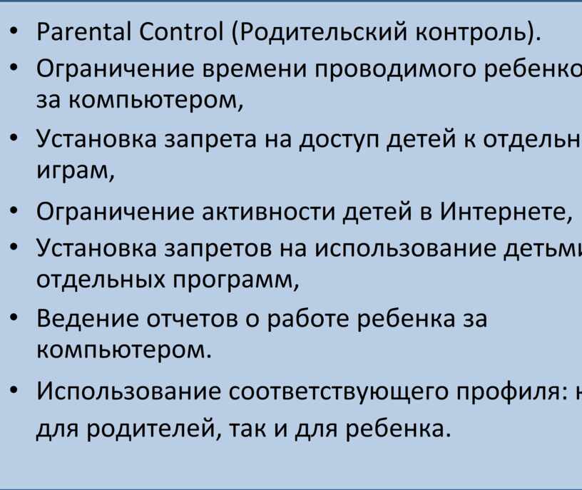 Parental Control (Родительский контроль)