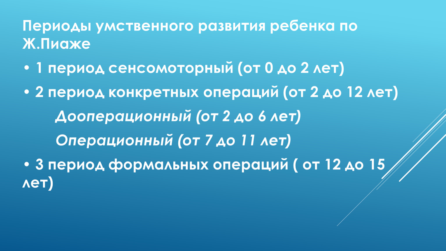 Периоды умственного развития ребенка по