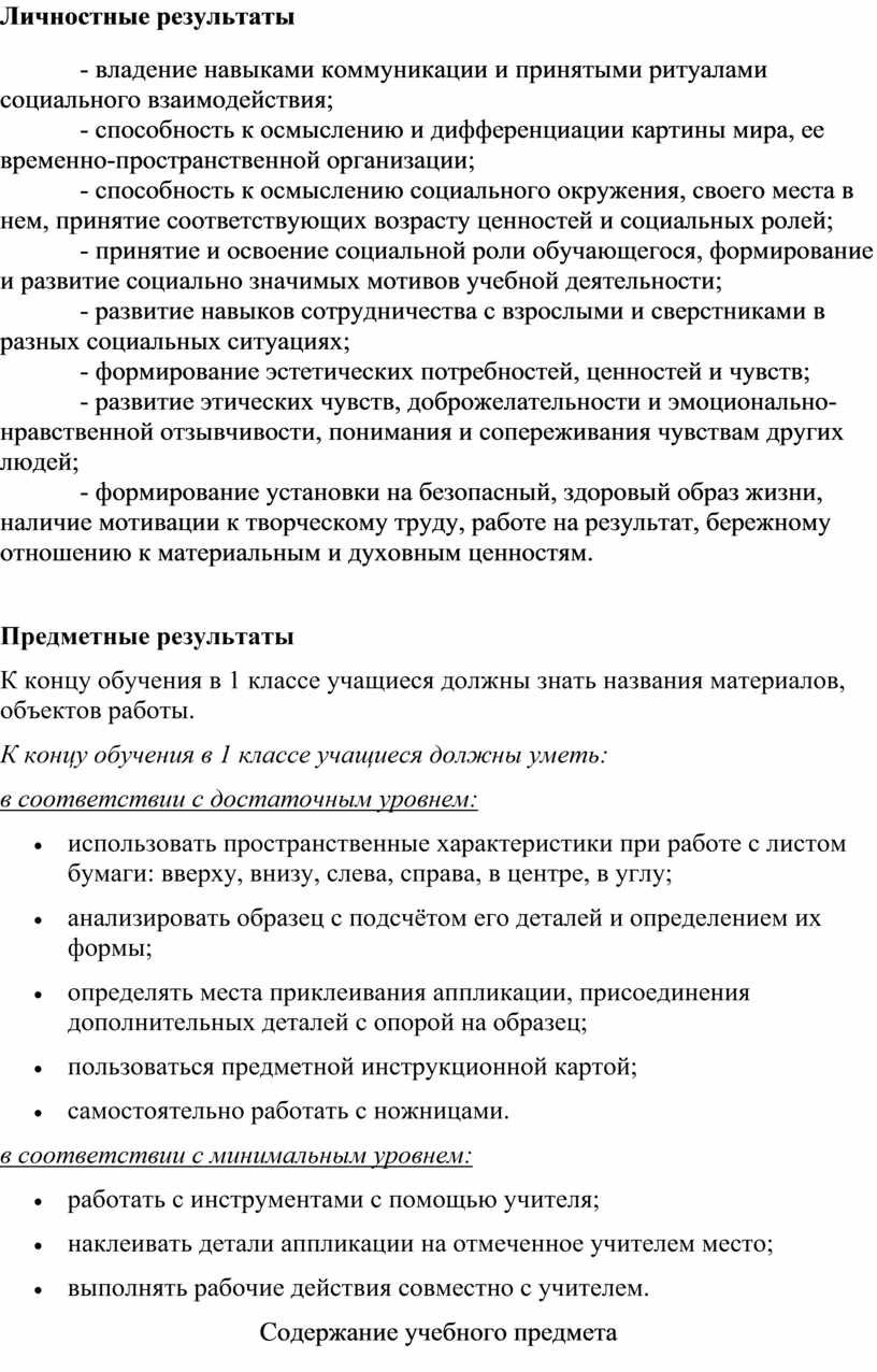 Личностные результаты - владение навыками коммуникации и принятыми ритуалами социального взаимодействия; - способность к осмыслению и дифференциации картины мира, ее временно-пространственной организации; - способность к…