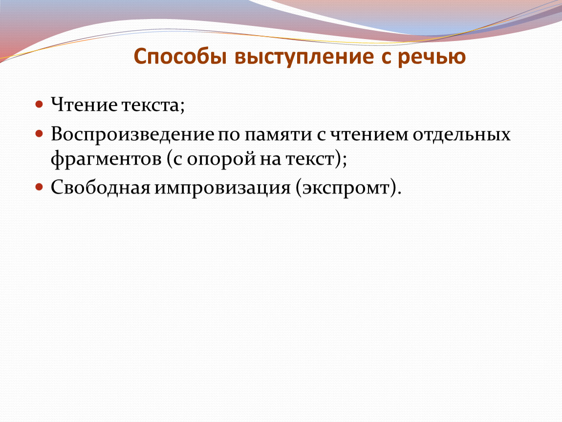 Способы речи. Способы выступления с речью. Способы публичных выступлений. Метод выступления. Виды и методы выступлений.