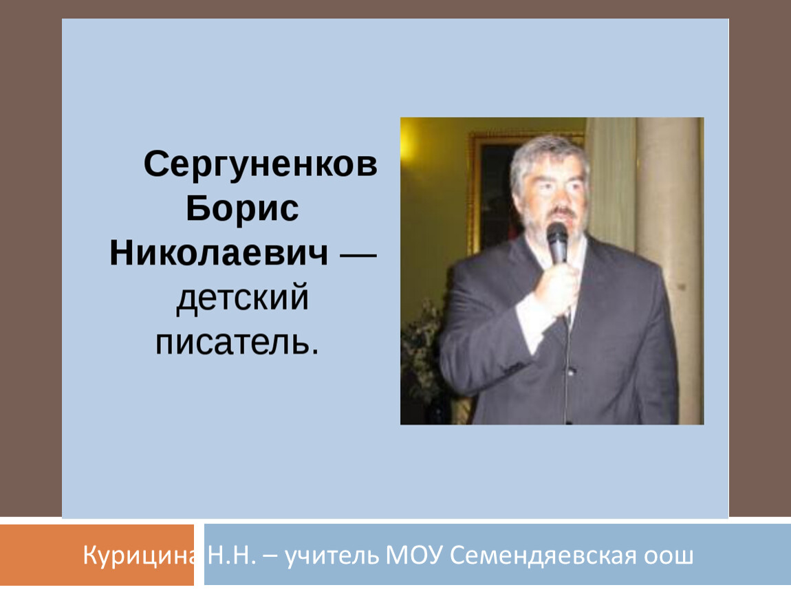 Б сергуненков сладкая трава 1 класс планета знаний презентация