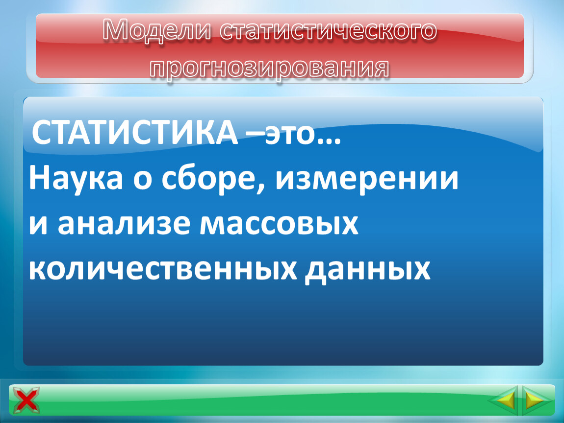 Модели статистического прогнозирования презентация