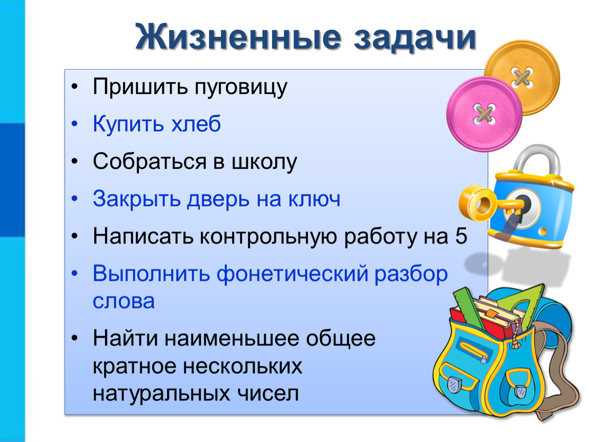 Решить жизненную задачу. Жизненные задачи. Алгоритм пришивания пуговицы. Житейские задачи. Жизненные задачи человека.