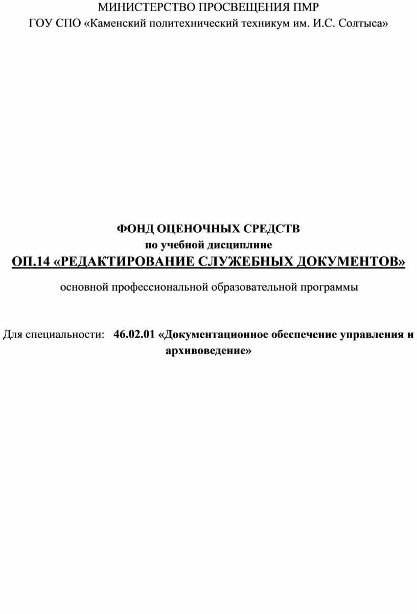 ФОНД ОЦЕНОЧНЫХ СРЕДСТВ по учебной дисциплине ОП.14 «РЕДАКТИРОВАНИЕ  СЛУЖЕБНЫХ ДОКУМЕНТОВ» основной профессиональной образ