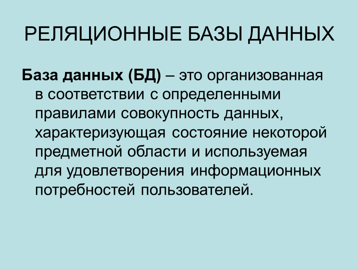 Совокупность данных. База данных это совокупность данных организованных. Совокупность данных некоторой предметной области это. БД. База данных (БД) — совокупность.