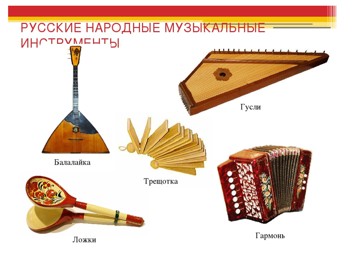 Любой народный музыкальный инструмент. Русские народные инструменты струнные духовые и ударные. Русские народные инструменты струнные ударные духовые клавишные. Рускиие нарождыне инстурмент. Русские национальные инструменты.