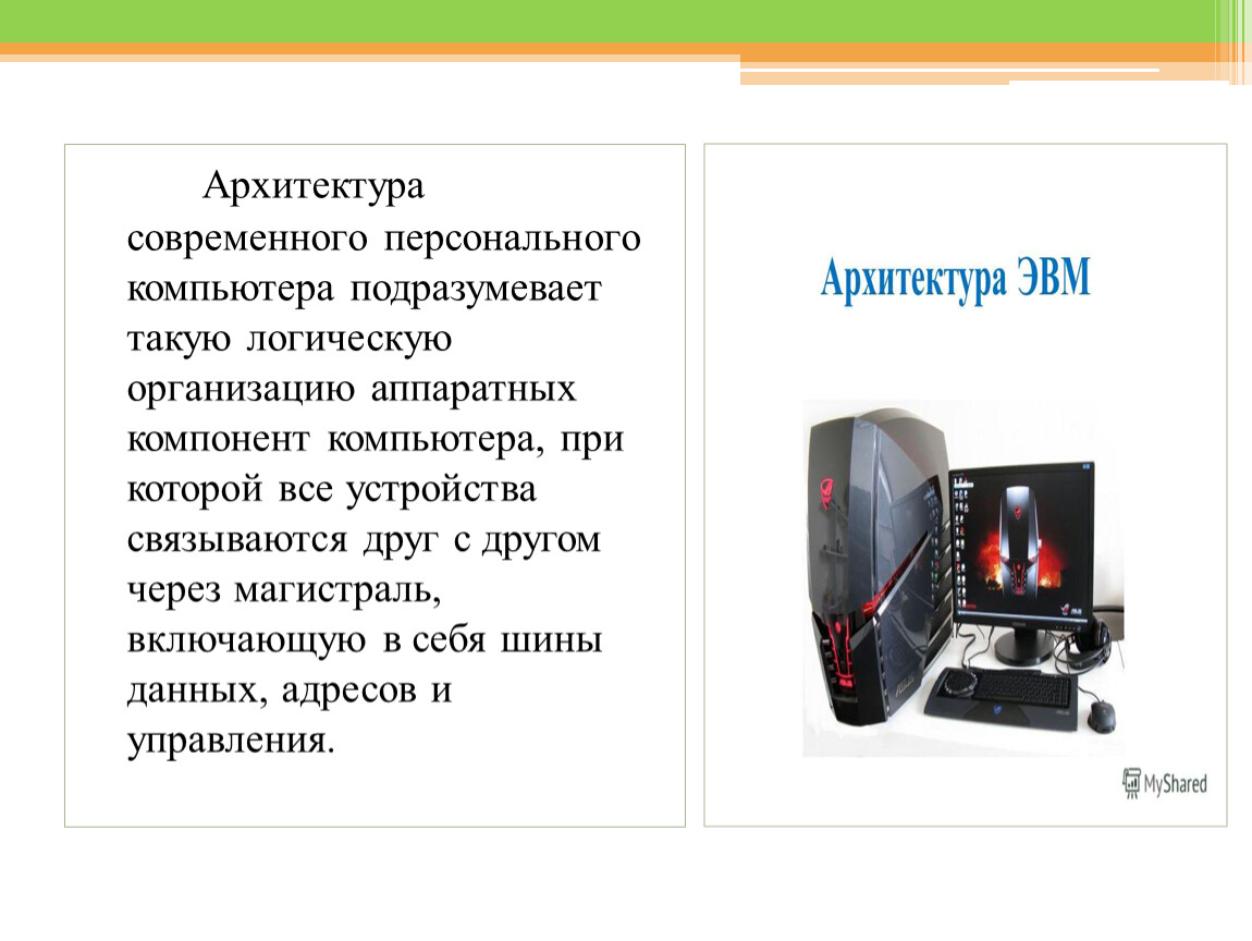 Современная аппаратная архитектура персональных компьютеров. Архитектура современного ПК подразумевает такую логическую. Магистрально модульный принцип архитектуры ПК подразумевает. Магистральная архитектура современных персональных компьютеров (ПК).. Архитектура компьютера включает в себя аппаратный.