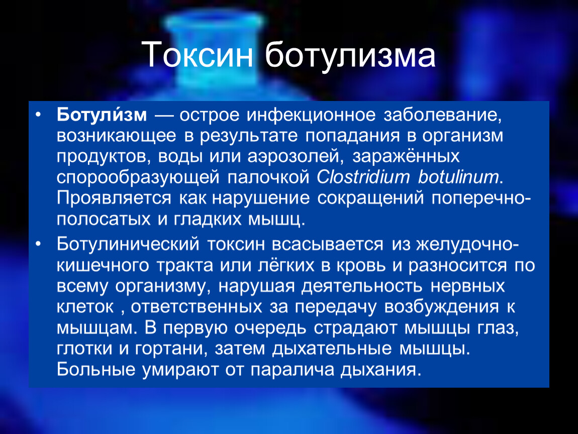 Ботулотоксин яд. Экзотоксин ботулизма. Ботулинический нейротоксин.