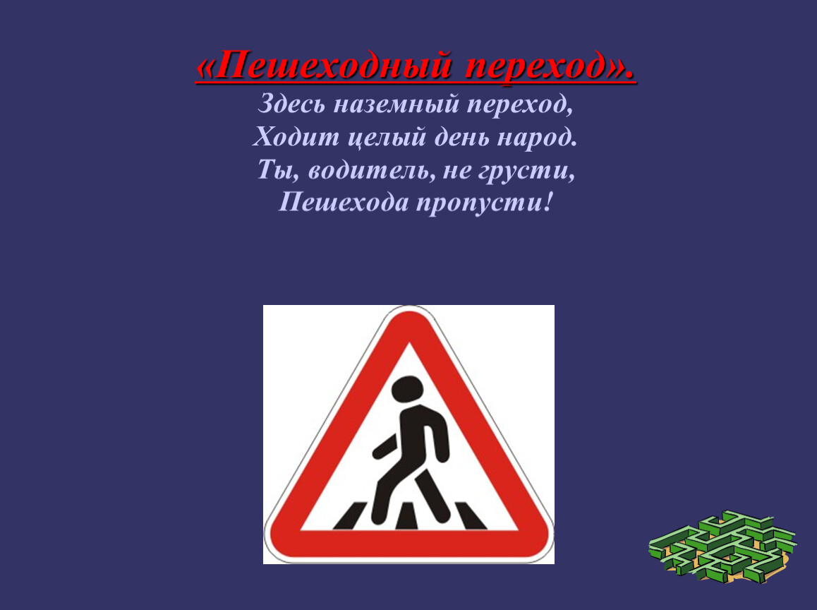 Пропусти здесь. Здесь Наземный переход ходит. Здесь Наземный переход ходит целый день. Здесь пешеходный переход ходит целый день народ. Азбука пешеходного перехода.