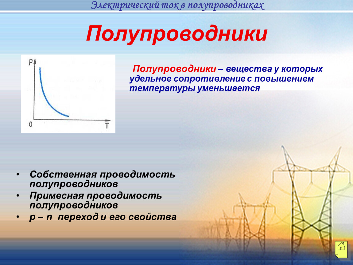 Проект полупроводники по физике