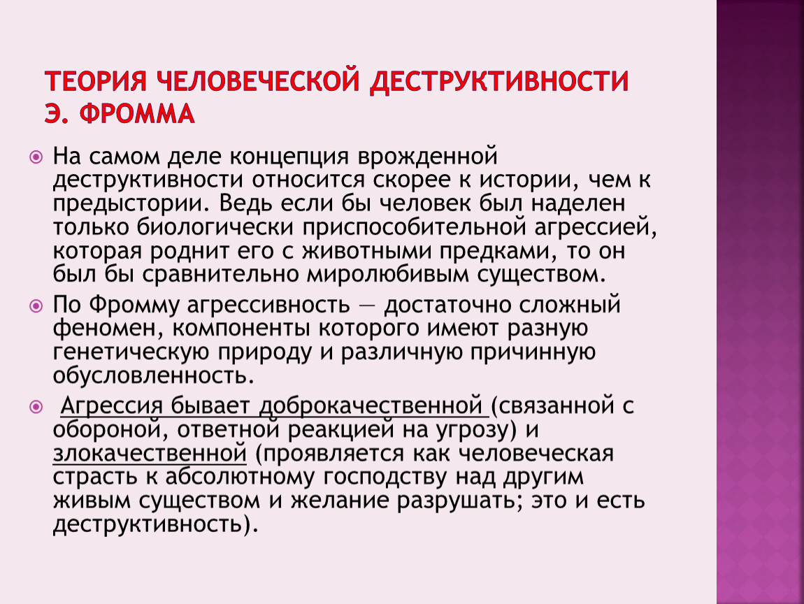 Деструктивность. Теория деструктивности Фромм. Анатомия человеческой деструктивности книга. Деструктивность что это простыми словами.