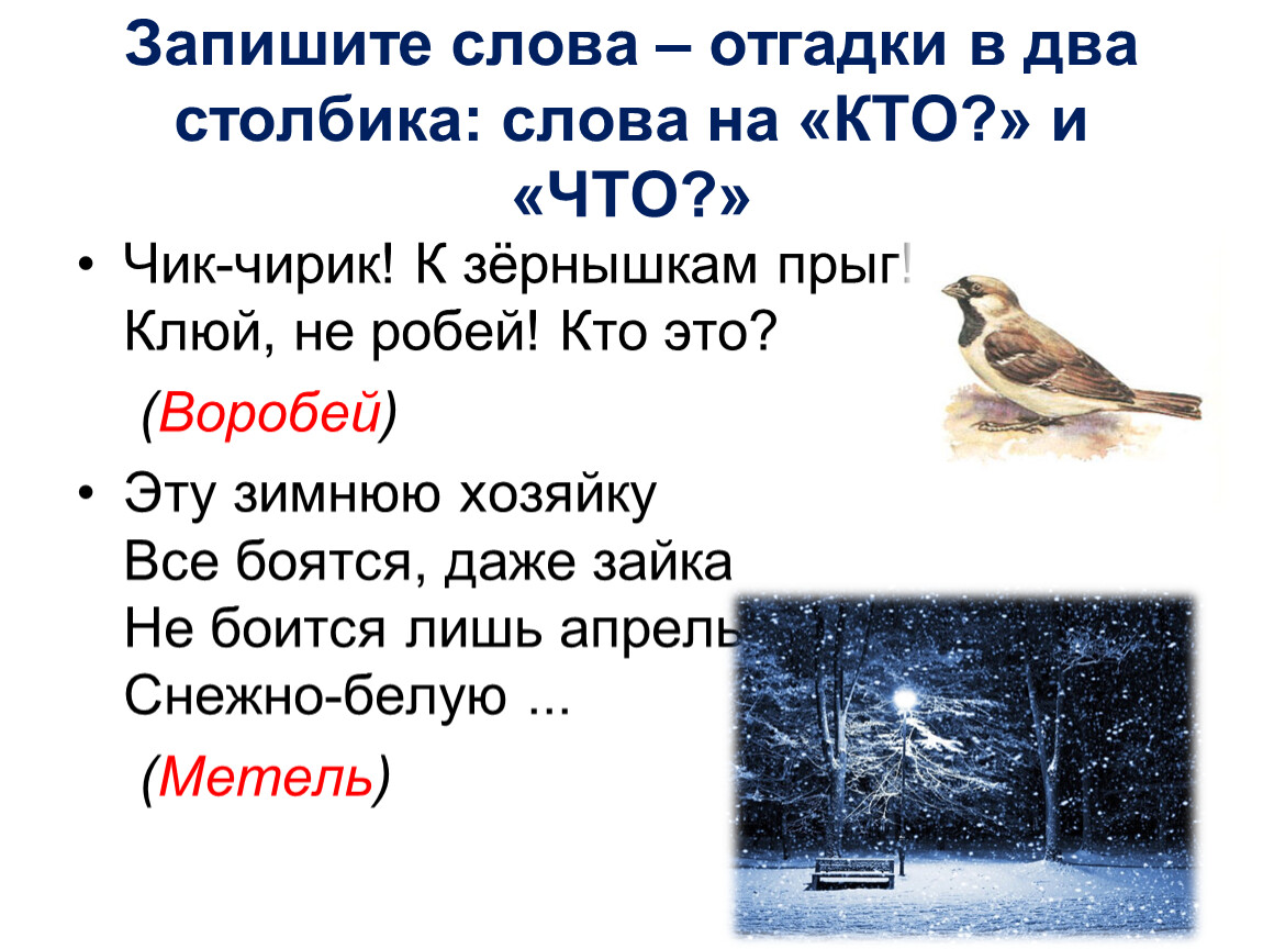 Загадка лежит молчит. Запишите слова в два столбика. Запиши слова в 2 столбика кто и что. Запиши слова в 2 столбика. Запиши слова в два столбика кто что.