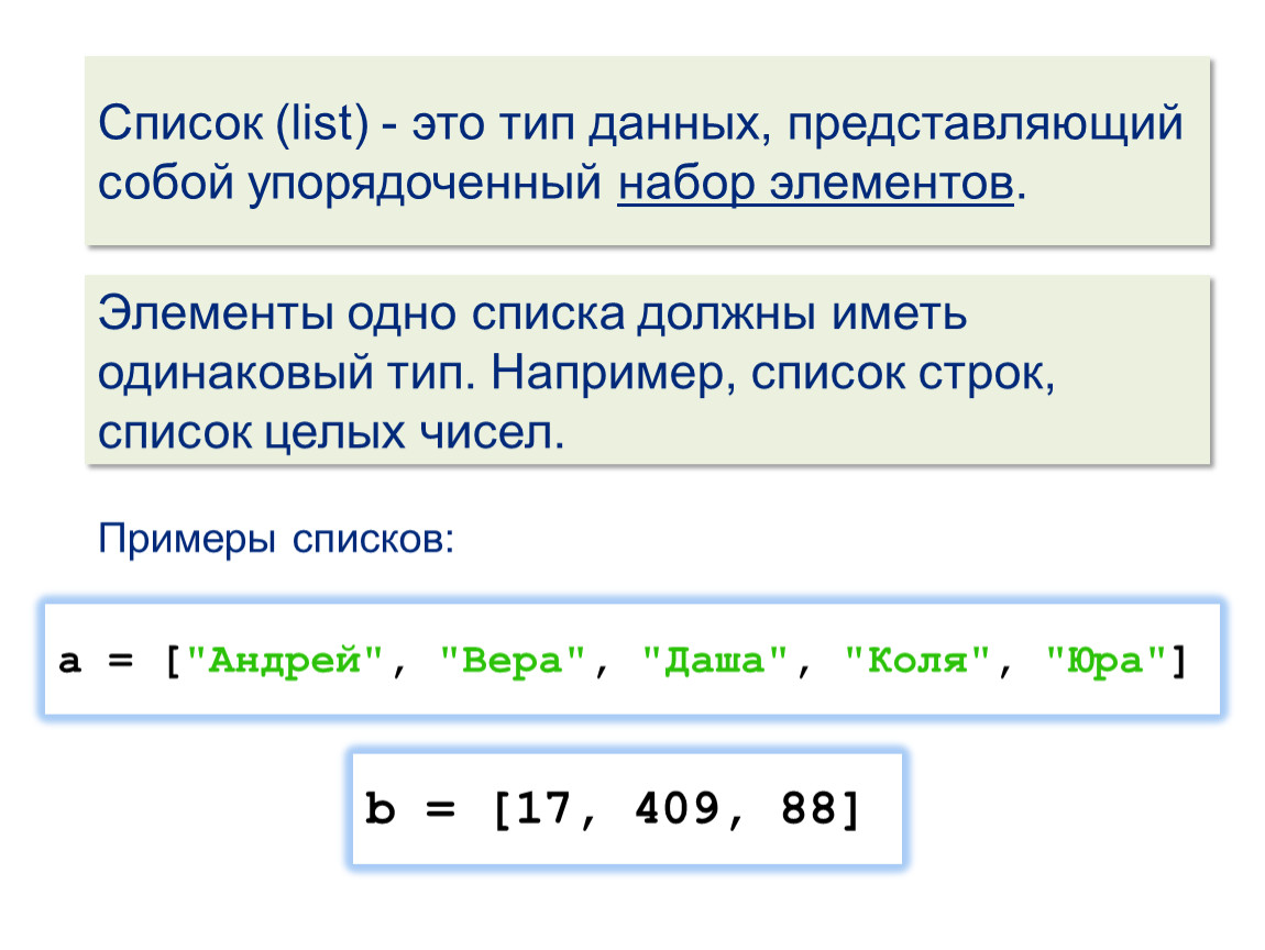 Список имей. Массив и список. Тип данных, представляющих собой упорядоченный набор элементов. Нумерация элементов в списке. Упорядоченный набор элементов.