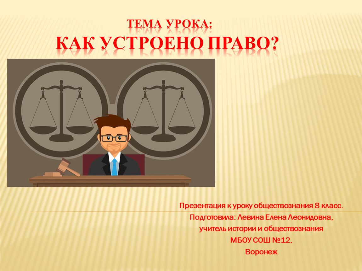 Преподавание обществознания. Как устроено право.