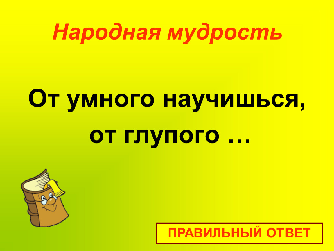 Народный ответить. Пословица от умного научишься от глупого. Сочинение на тему от умного научишься от глупого разучишься. Смысл пословицы от умного научишься от глупого. Значение поговорки от умного научишься от глупого разучишься.