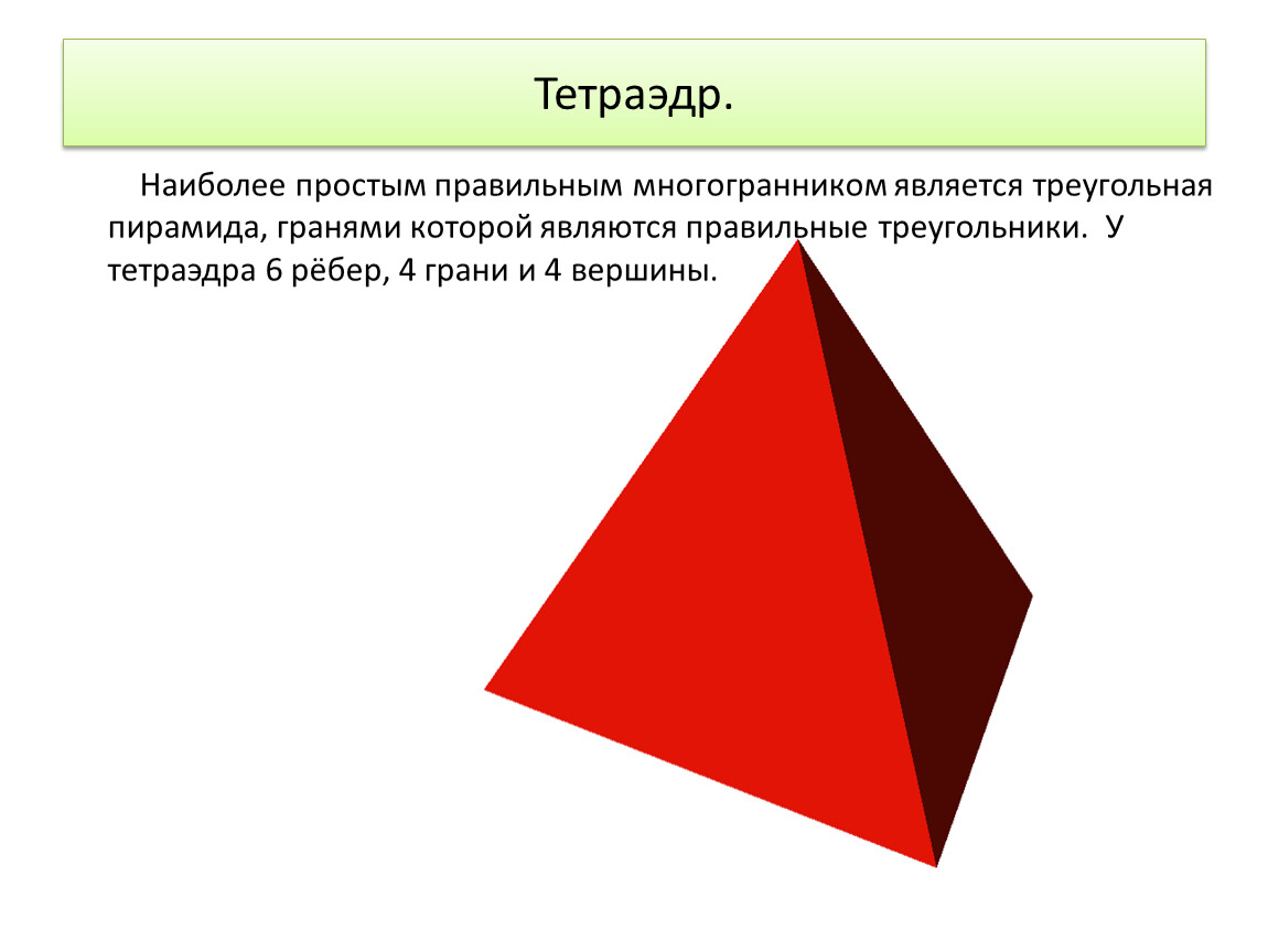 Не является правильным многогранником правильный тетраэдр