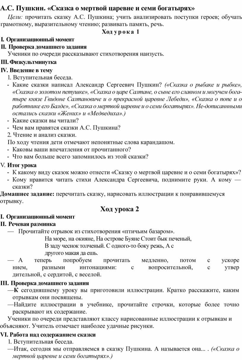 Конспект урока по литературному чтению, 4 класс Тема: А.С. Пушкин. «Сказка  о мертвой царевне и семи богатырях»