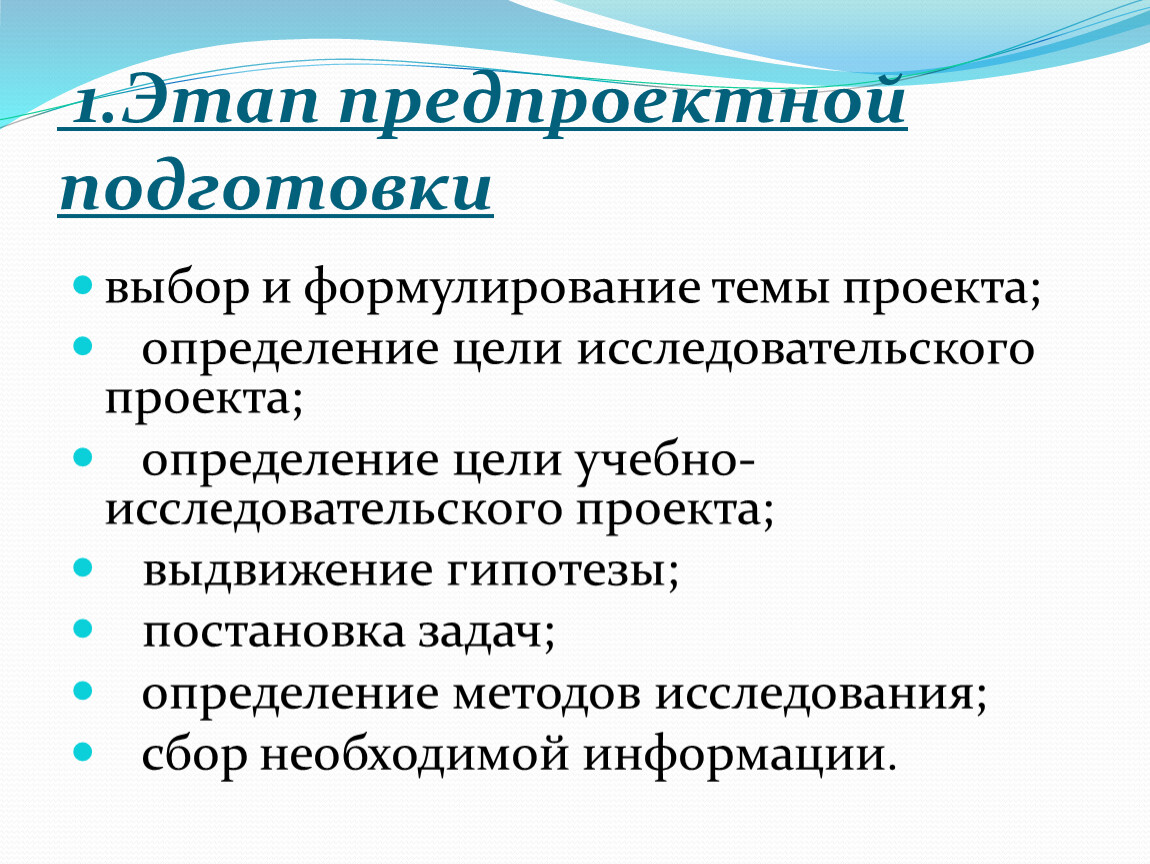 Этапы работы над проектом внедрение в практику выбор методов исследования