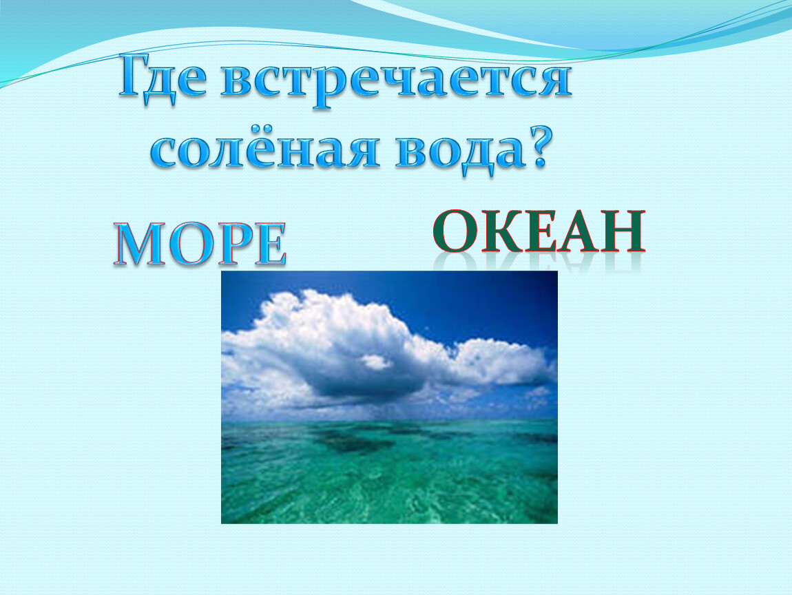 Интерактивная игра о свойствах солёной воды.