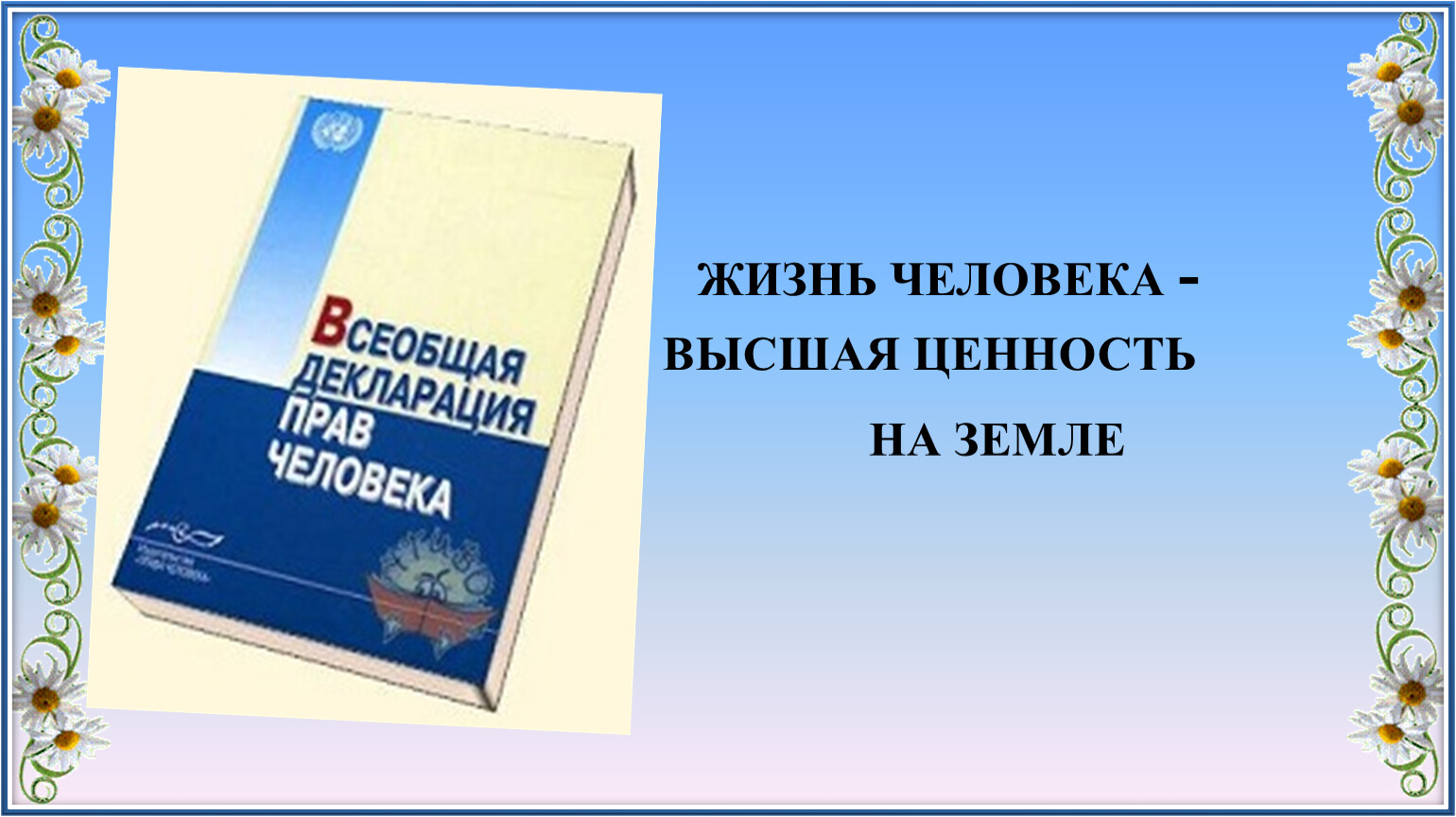 Высшей ценностью. Жизнь человека Высшая ценность. Человеческая жизнь Высшая ценность. Жизнь наивысшая ценность. Человек Высшая ценность на земле.