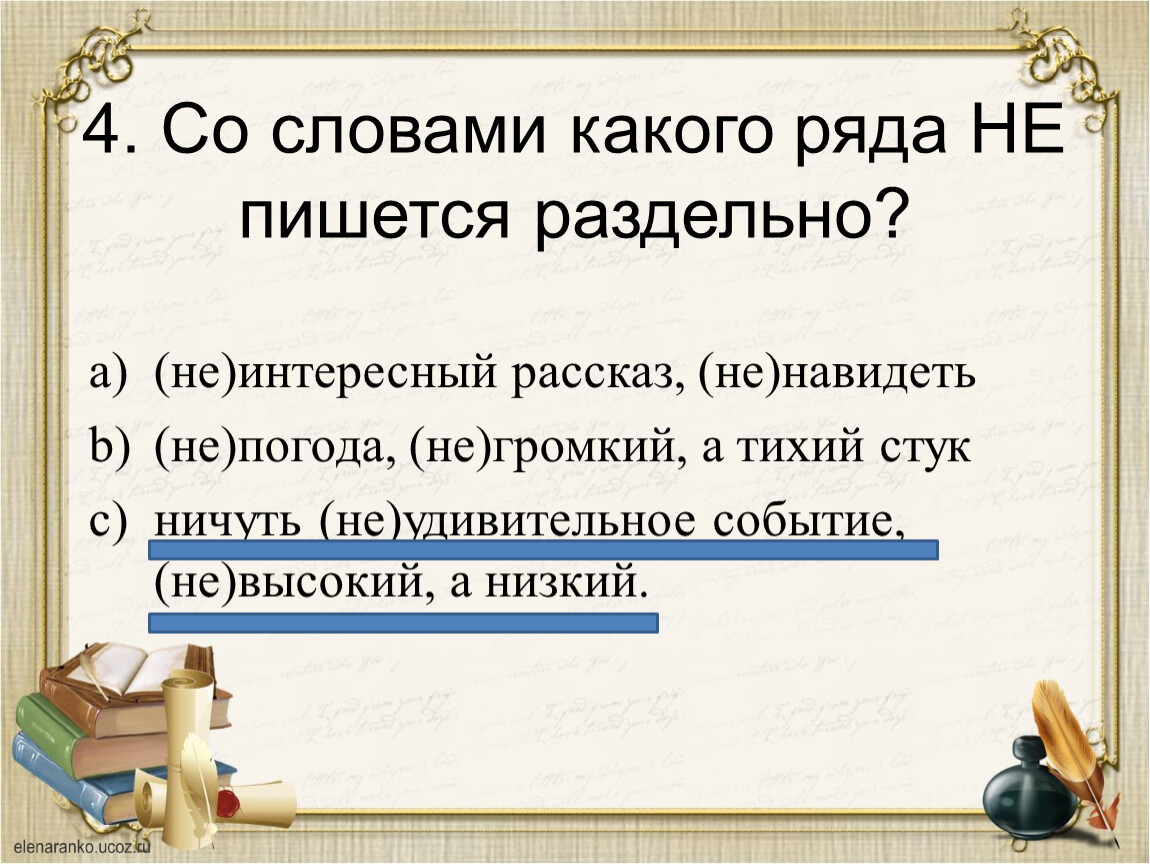 как пишется слово не высокий а низкий дом (98) фото