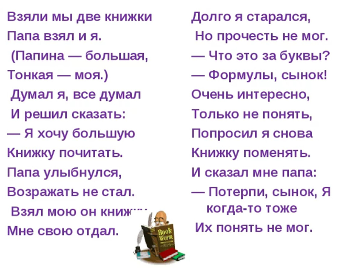 Стала брать. Взяли мы две книжки папа взял и я стихотворение. Взяли мы две книжки — папа взял и я. (Папина — большая, тонкая — моя.). Стихотворение папа с книжкой. Стих к Ибряев взяли мы две книжки папа взял и я.