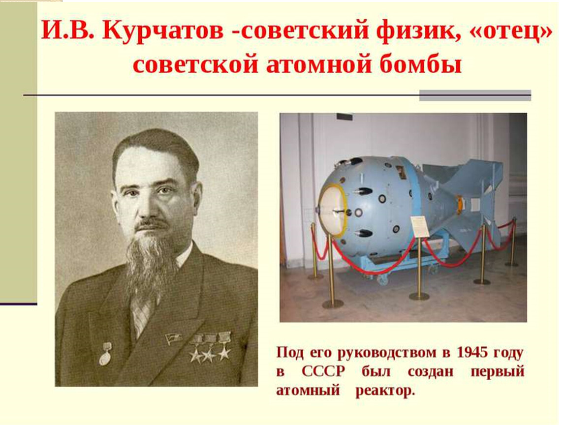 В каком году ссср появилась атомная бомба. Создатель атомной бомбы в СССР. Первая атомная бомба СССР Курчатов. Ученый физик,изобретатель атомной бомбы в СССР.