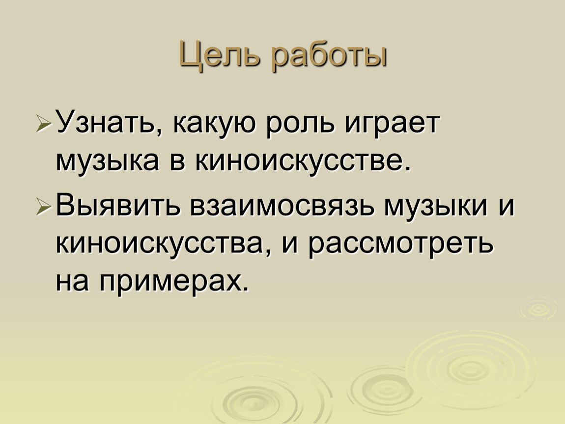 Песня роль сыграли. Какую роль играет музыка в фильмах. Какую роль играет музыка. Какую роль музыка играет в киноискусстве. Играет роль музыки.