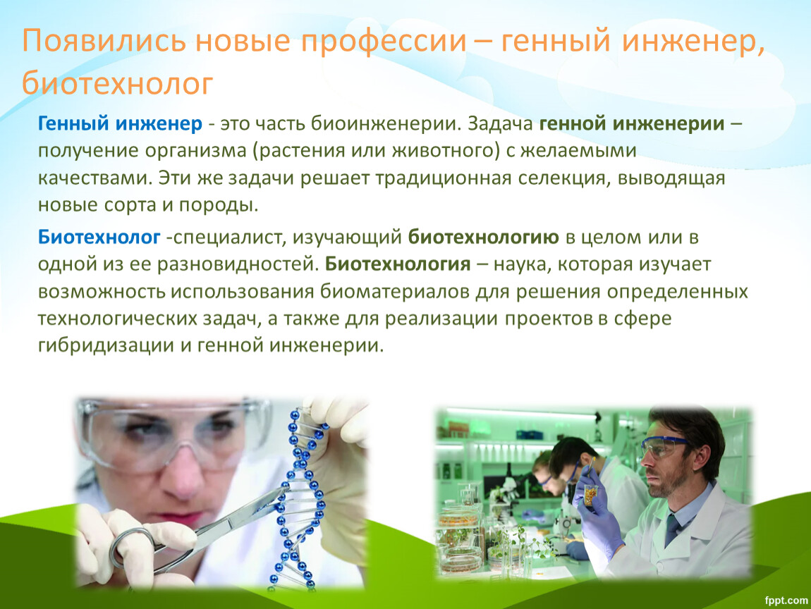 Профессия биотехнолог