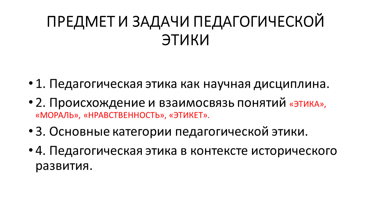 Одной из главных задач педагогической этики. Задачи профессиональной этики педагога. Задачи педагогической этики. Задачи педагогики.