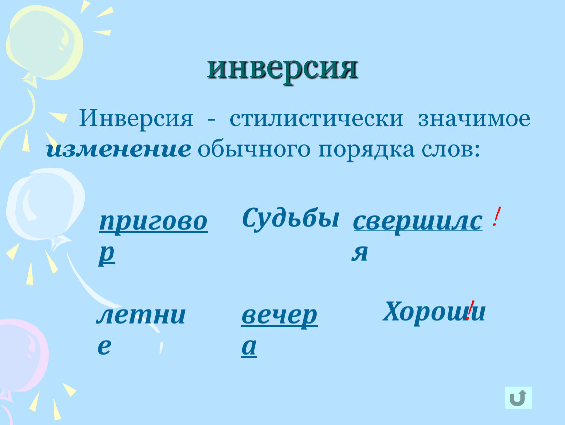 Изменение обычного. Инверсия. Инверсия изменения порядка слов. Изменение обычного порядка слов. Инверсия синонимы.