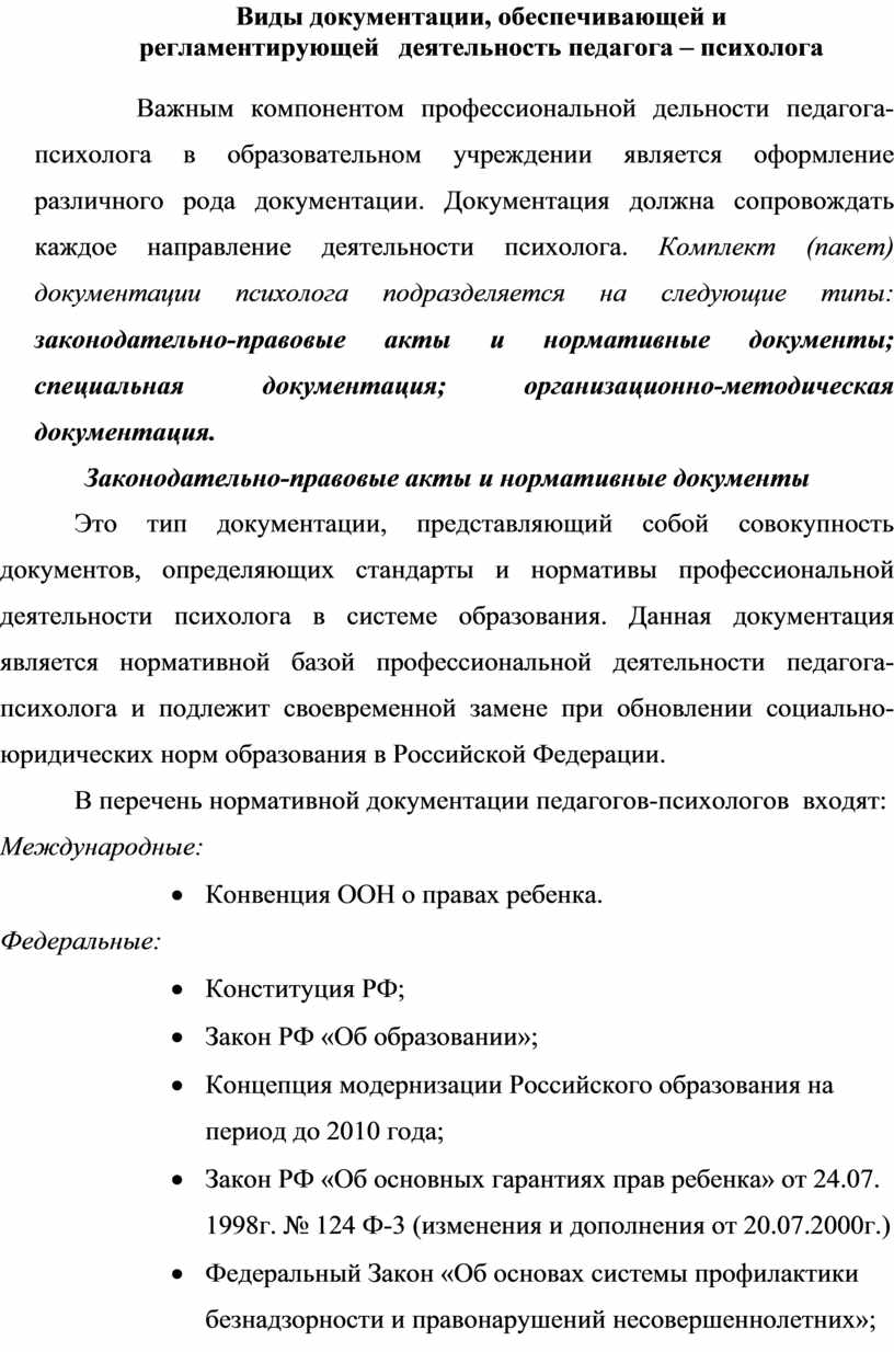 Документация, регламентирующая и обеспечивающая деятельность педагога- психолога в системе психолого-педагогического с