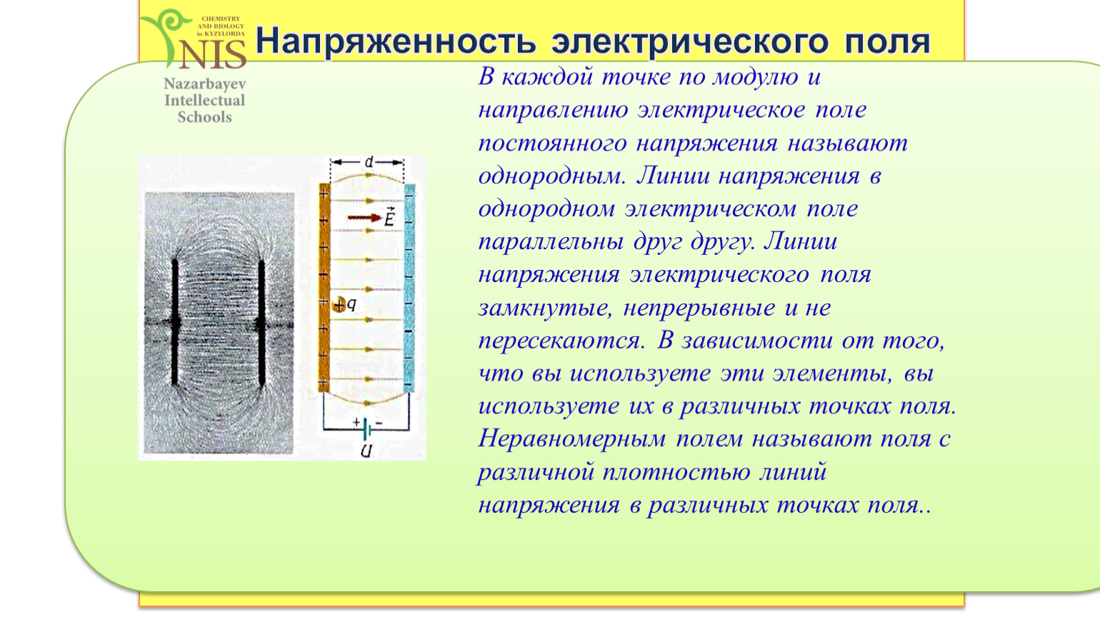 Напряженность однородного электрического поля. Напряженность электростатического поля. Напряженность однородного поля. Напряжение для однородного электрического поля.