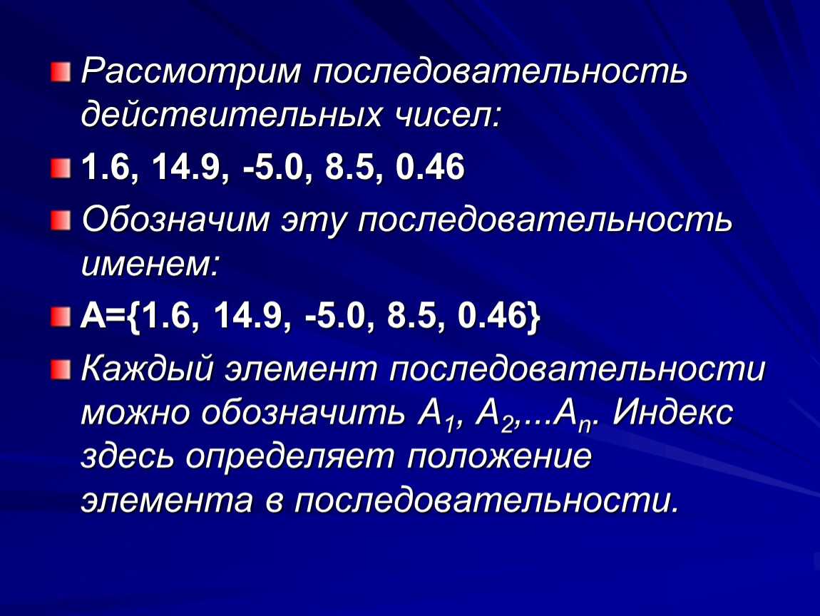 Последовательность действительных. Последовательность вещественных чисел. Последовательность действительных чисел.